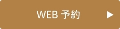 web予約