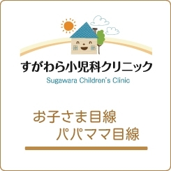 あすと長町のすがわら小児科クリニック