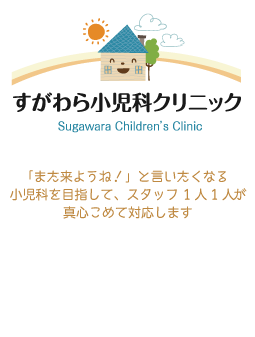 あすと長町のすがわら小児科