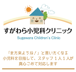 あすと長町のすがわら小児科クリニック