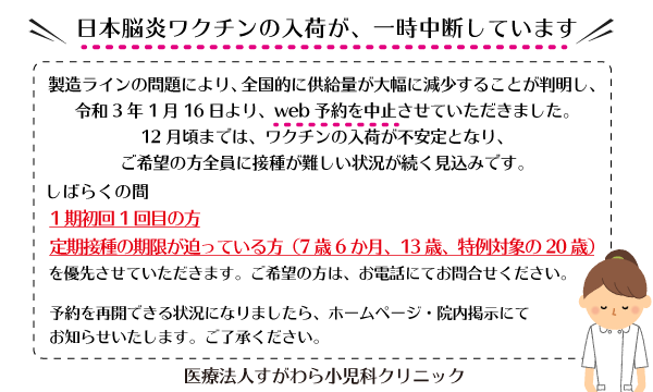 日本脳炎ワクチンの入荷が、一時中断しています