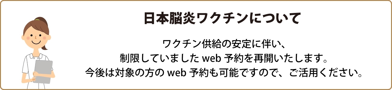 日本脳炎ワクチンについて