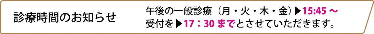 診療時間のお知らせ