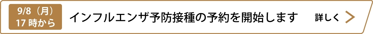 インフルエンザ予防接種について
